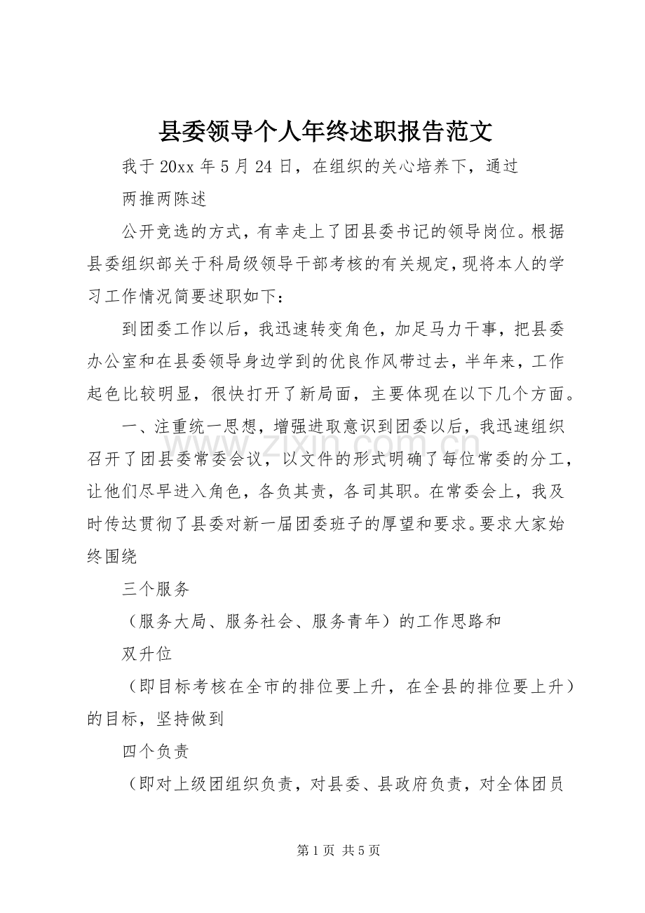 县委领导个人年终述职报告范文.docx_第1页