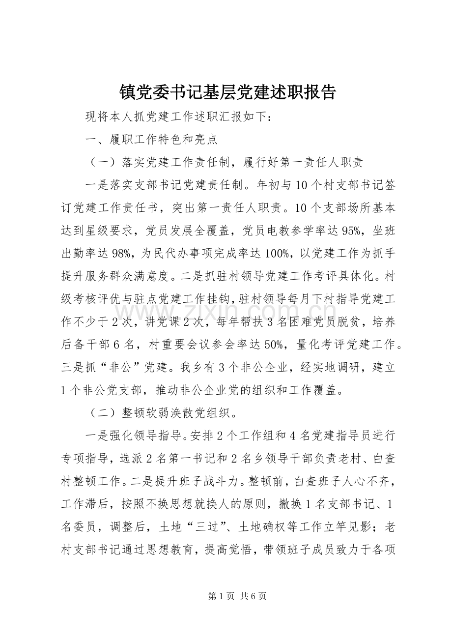 镇党委书记基层党建述职报告.docx_第1页