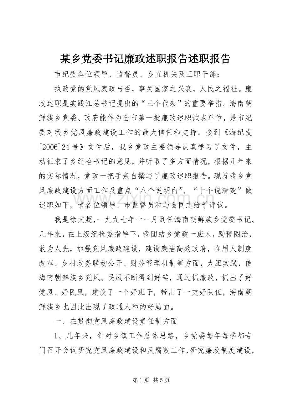 某乡党委书记廉政述职报告述职报告.docx_第1页