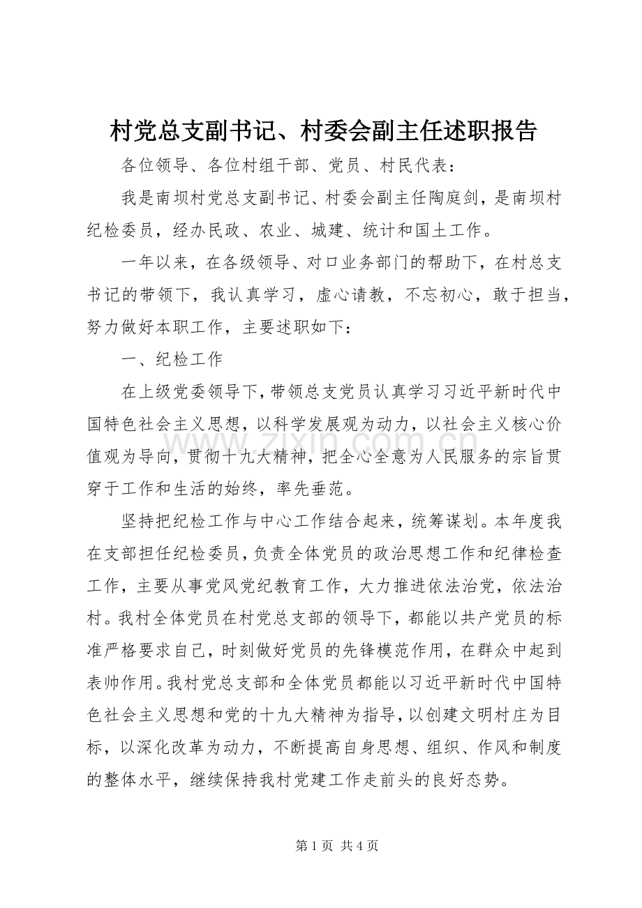 村党总支副书记、村委会副主任述职报告.docx_第1页