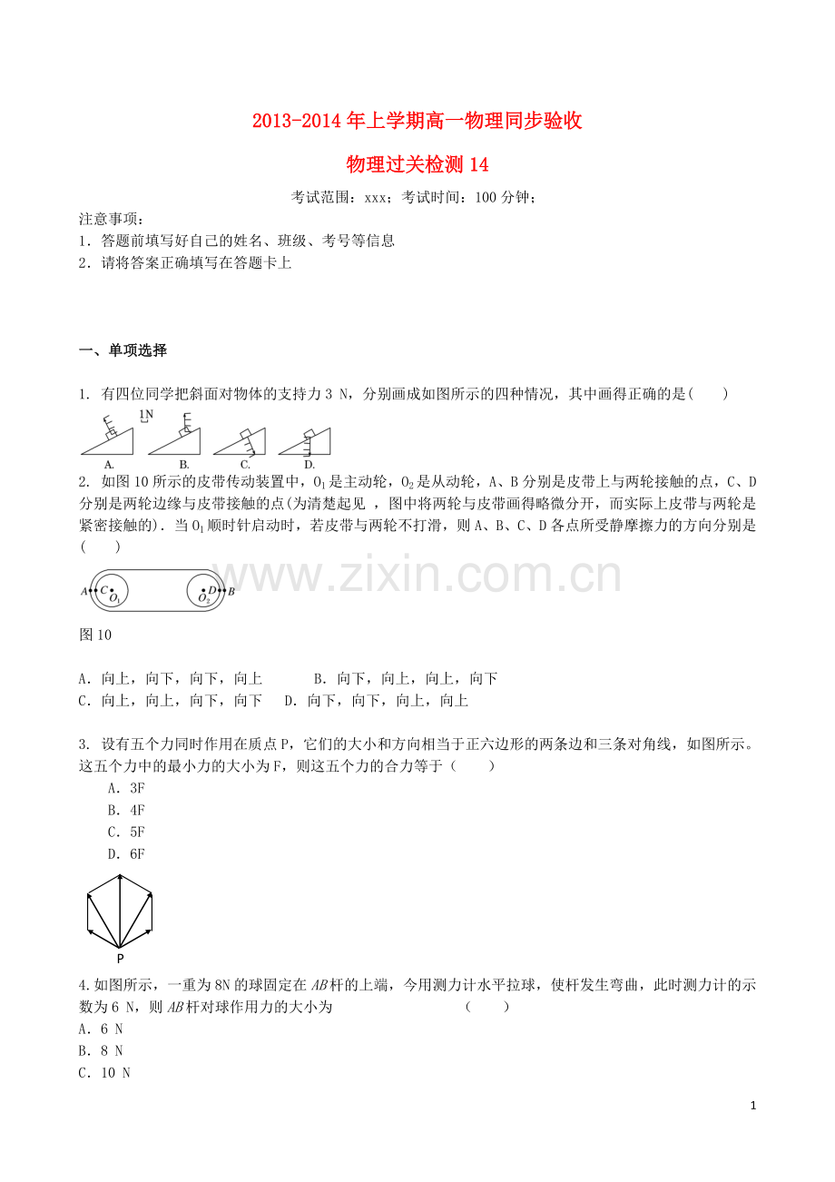 吉林省吉林一中2013-2014学年高一物理上学期同步验收过关检测14.doc_第1页