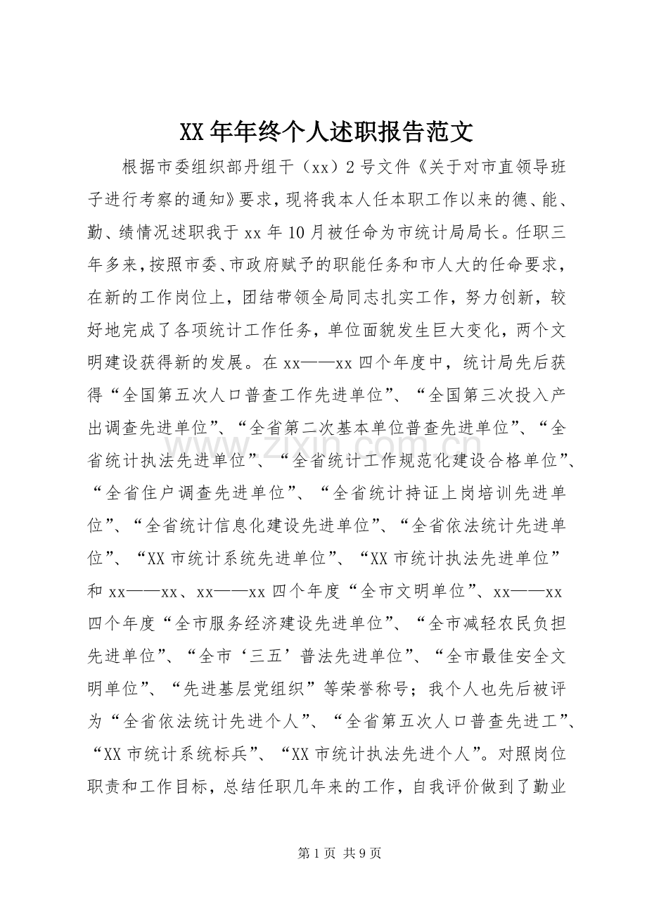 XX年年终个人述职报告范文.docx_第1页