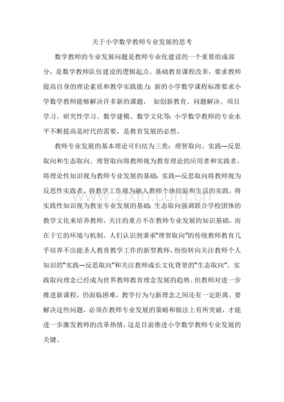 关于小学数学教师专业发展的思考.doc_第1页