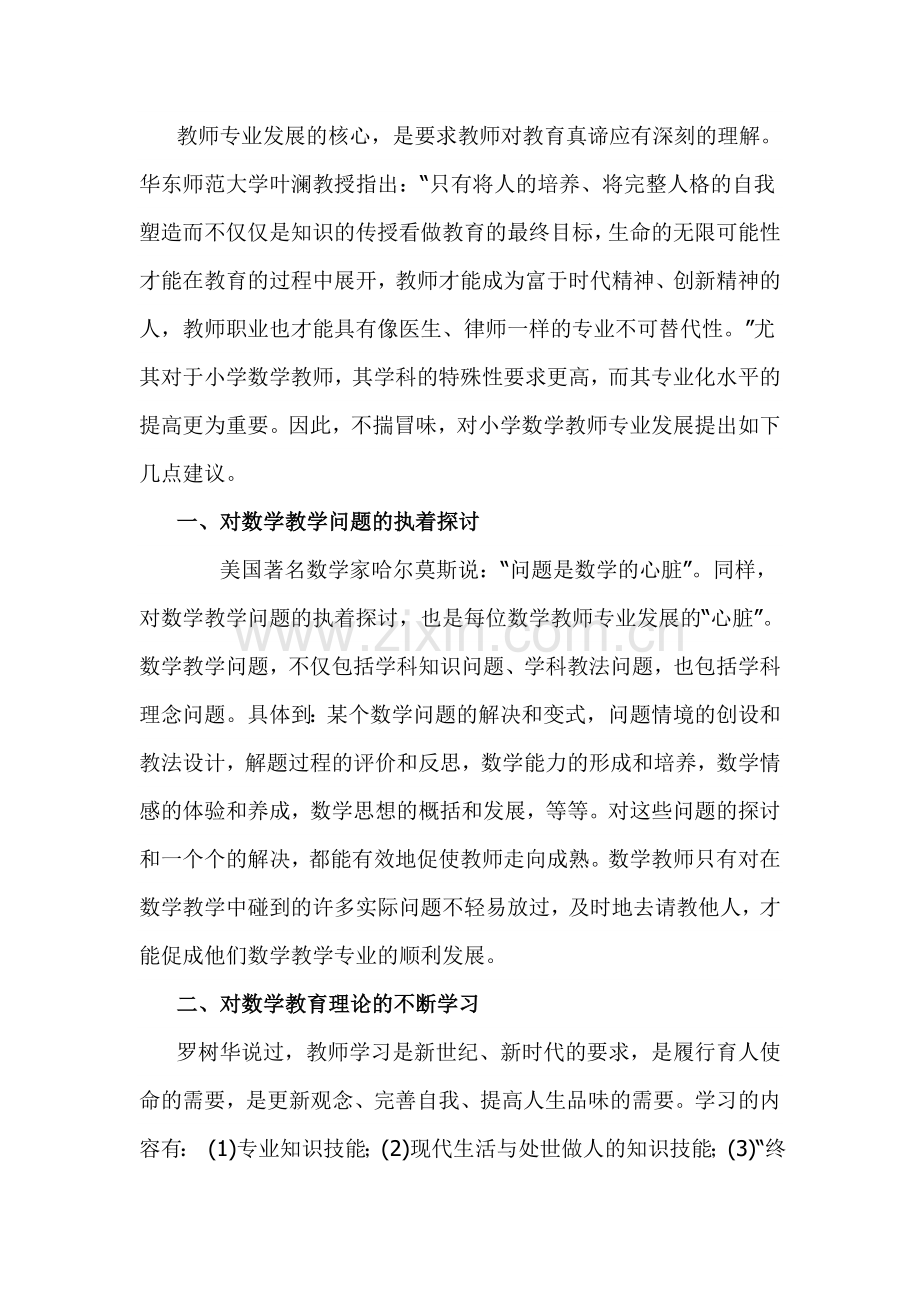 关于小学数学教师专业发展的思考.doc_第2页