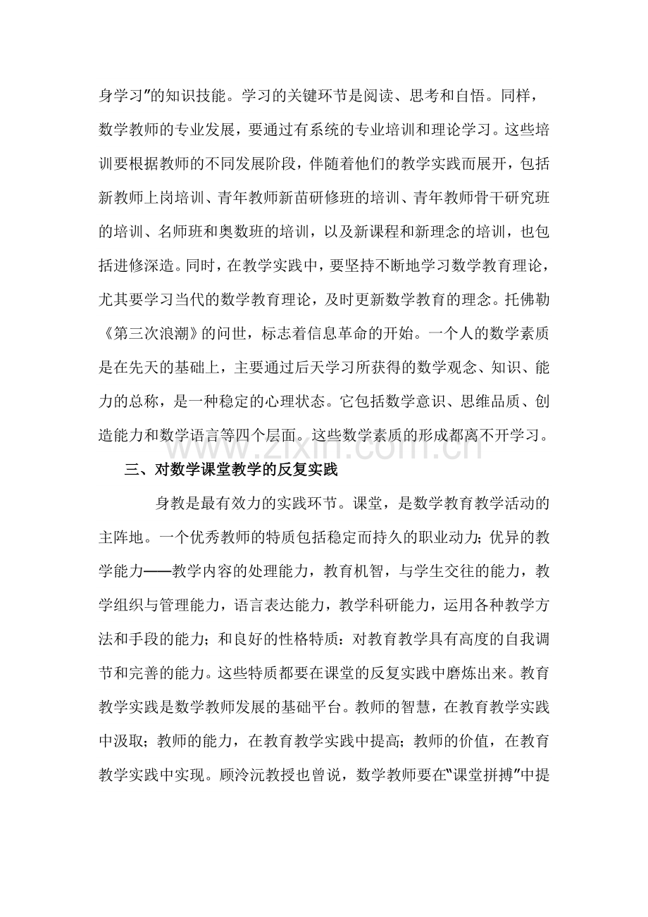 关于小学数学教师专业发展的思考.doc_第3页