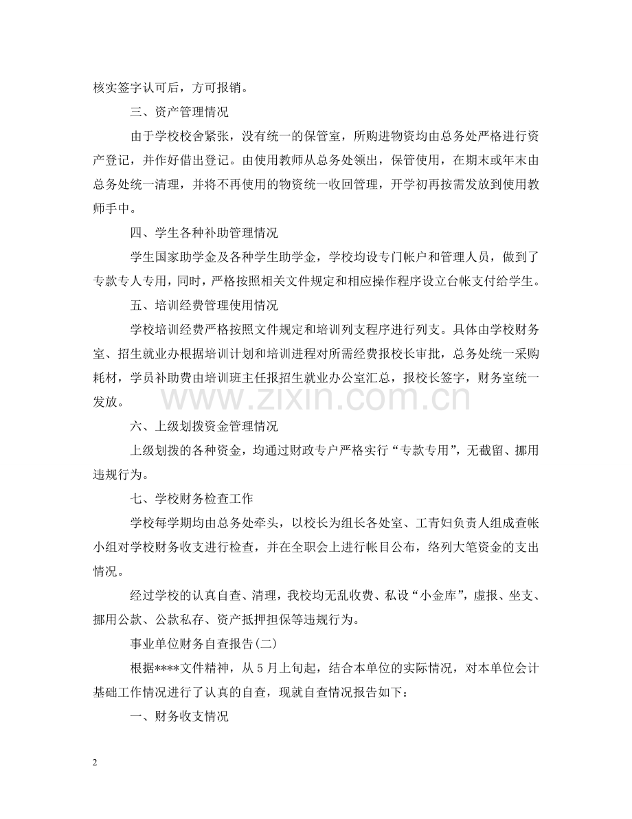 事业单位财务自查报告范文.doc_第2页