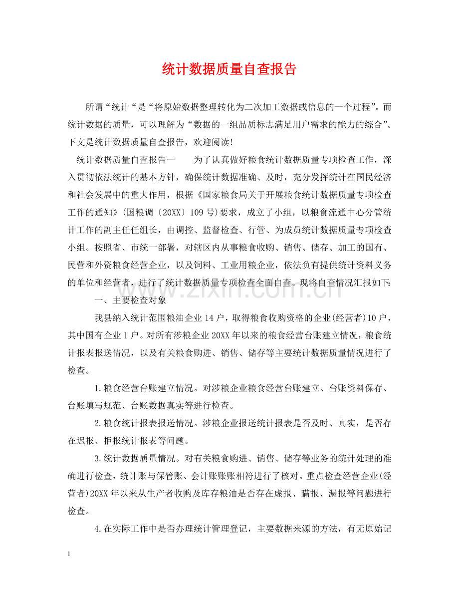 统计数据质量自查报告 .doc_第1页