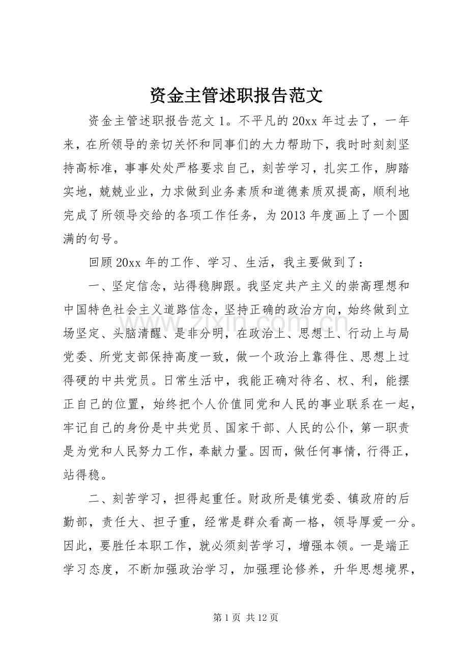 资金主管述职报告范文.docx_第1页