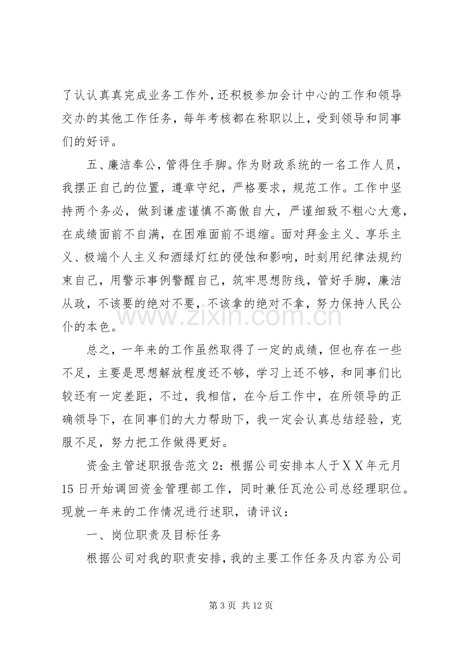 资金主管述职报告范文.docx_第3页