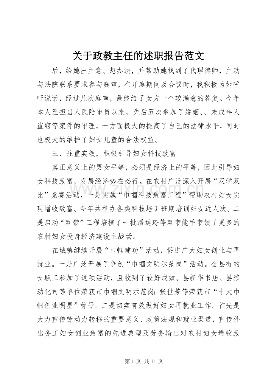 关于政教主任的述职报告范文.docx_第1页