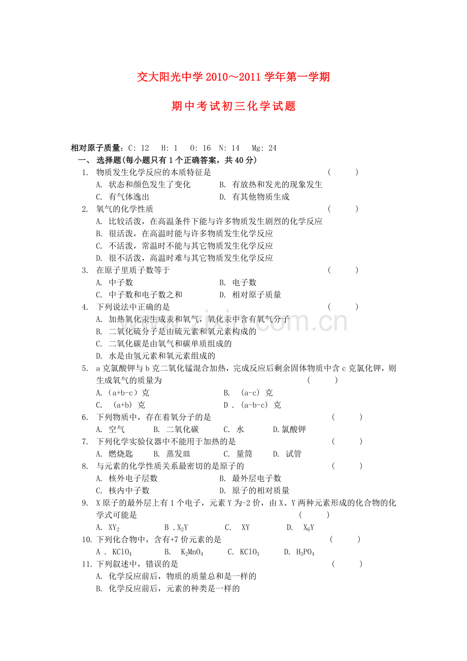 陕西省西安交大阳光2011九级化学上学期期中考试无答案 .doc_第1页