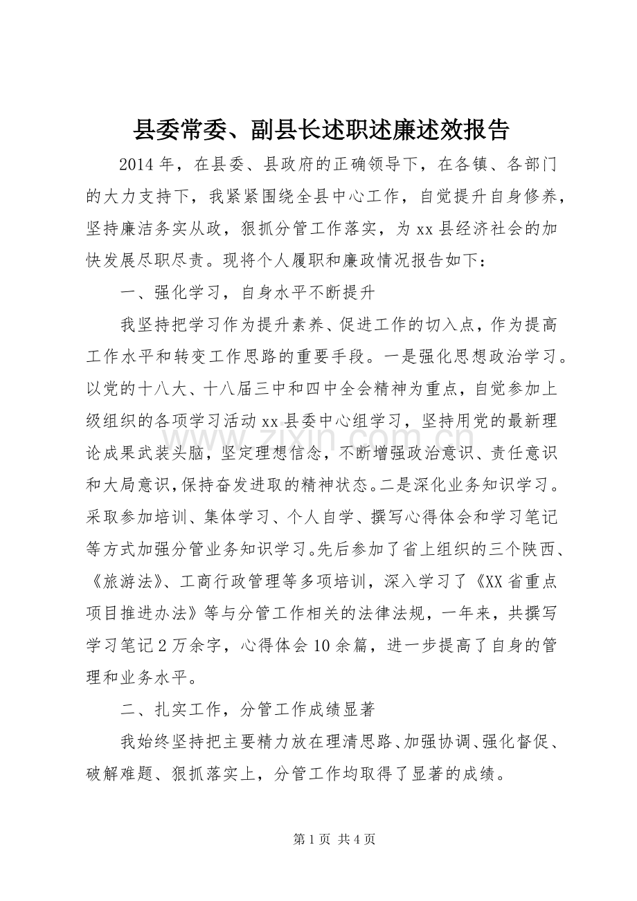 县委常委、副县长述职述廉述效报告.docx_第1页