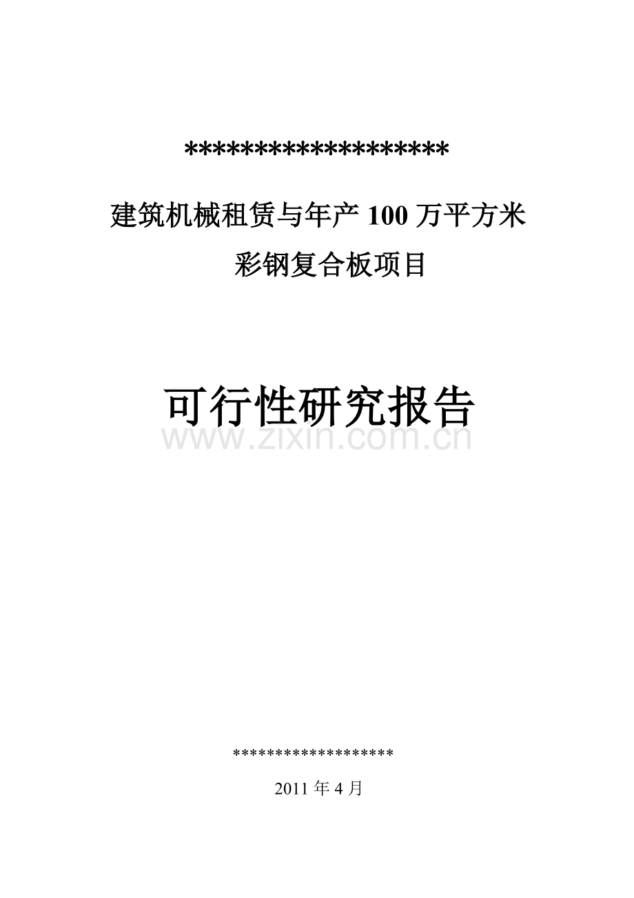 建筑机械租赁与年产100万平方米彩钢复合板项目可研报告.docx_第1页