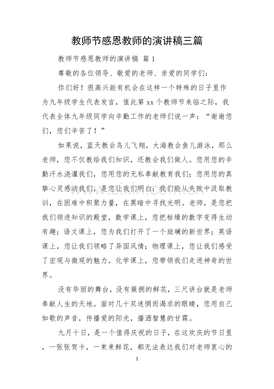 教师节感恩教师的演讲稿三篇.docx_第1页