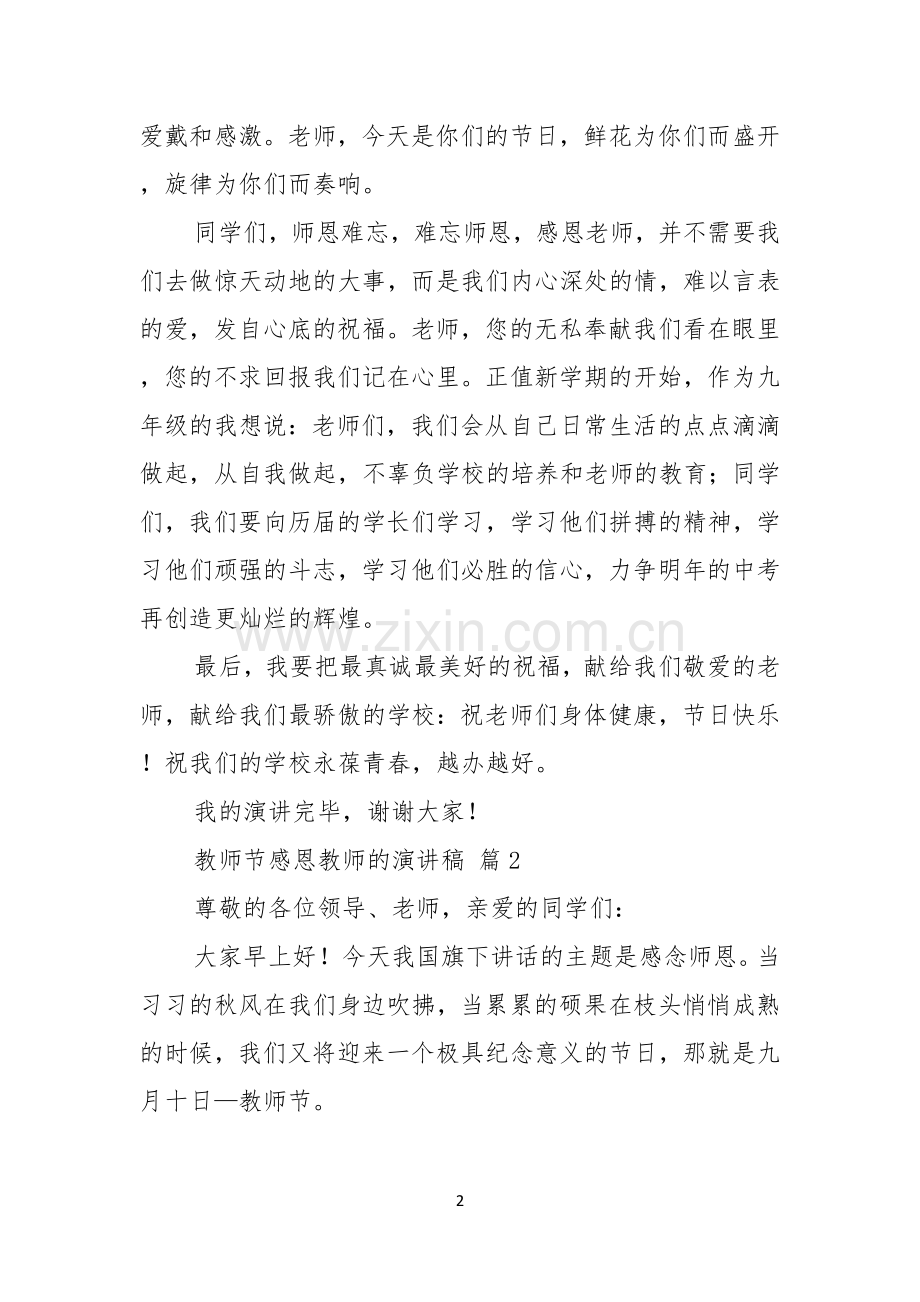 教师节感恩教师的演讲稿三篇.docx_第2页