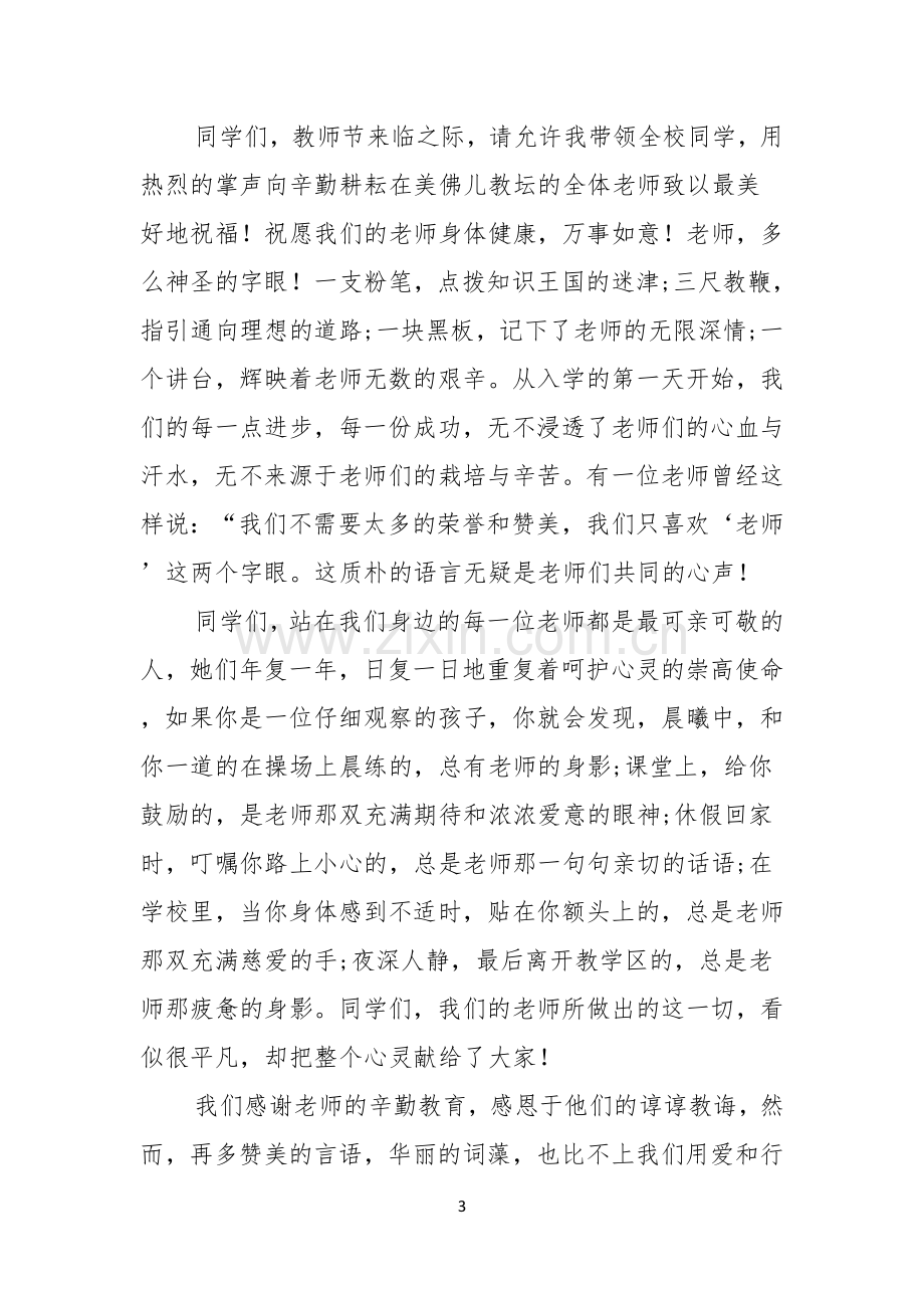 教师节感恩教师的演讲稿三篇.docx_第3页