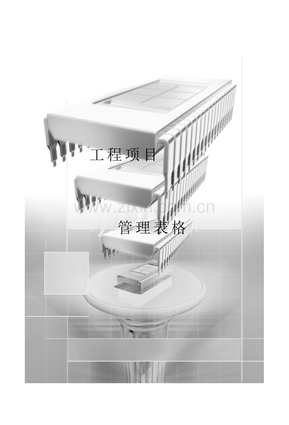 工程项目管理表格汇总( 491页).docx_第1页