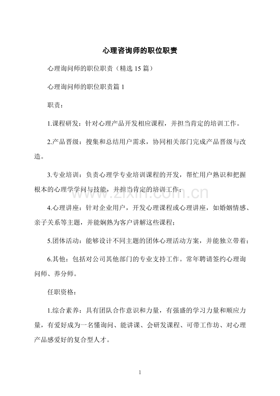 心理咨询师的职位职责.docx_第1页