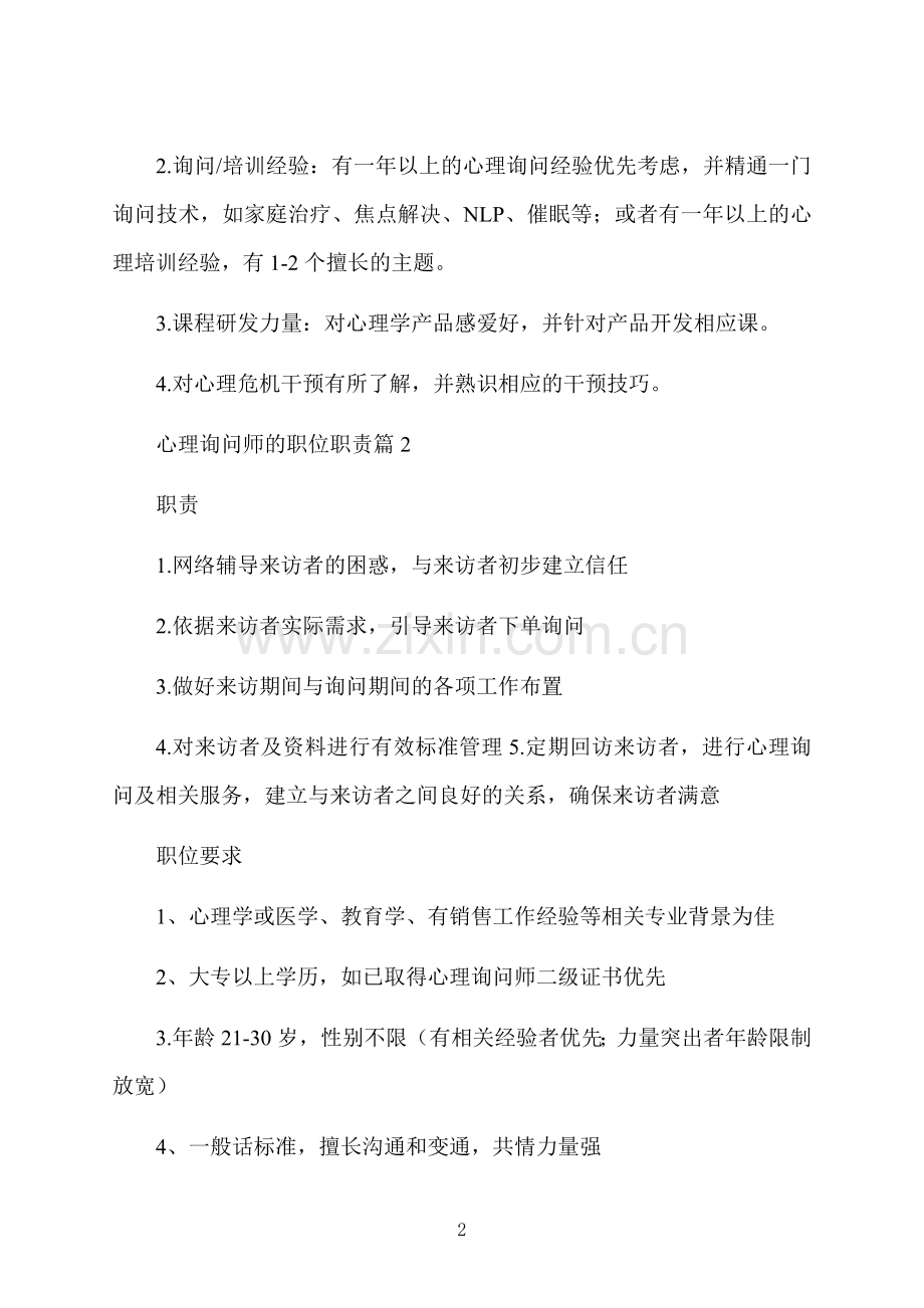 心理咨询师的职位职责.docx_第2页