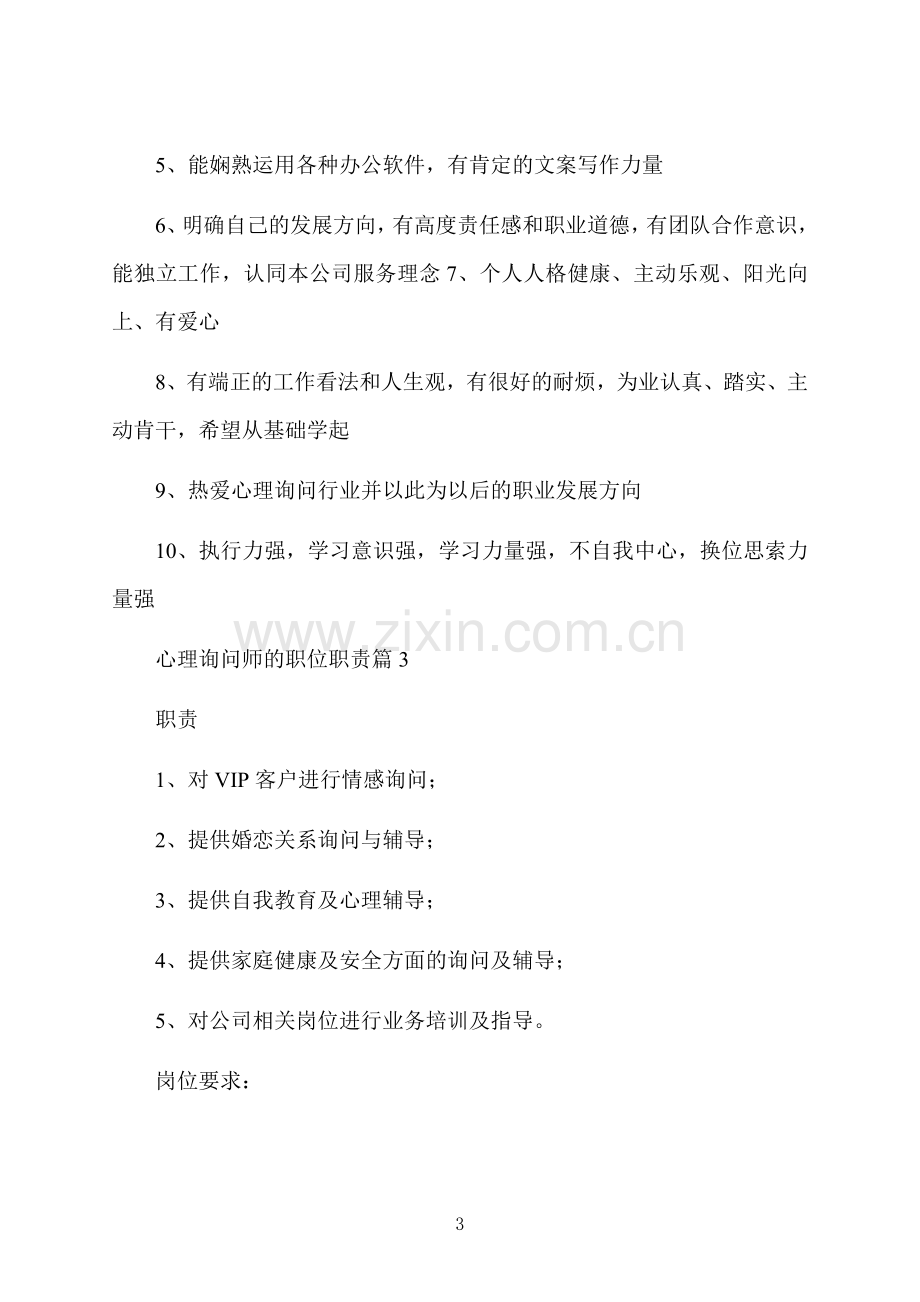 心理咨询师的职位职责.docx_第3页