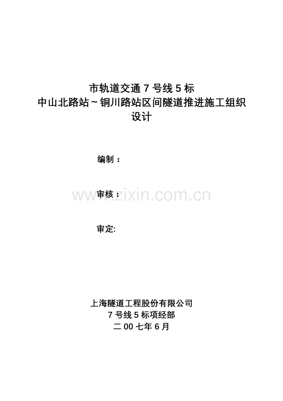 市轨道交通7号线5标中山北路站～铜川路站区间隧道推进施工组织设计方案.docx_第1页