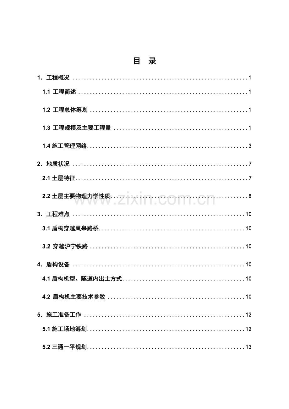 市轨道交通7号线5标中山北路站～铜川路站区间隧道推进施工组织设计方案.docx_第3页