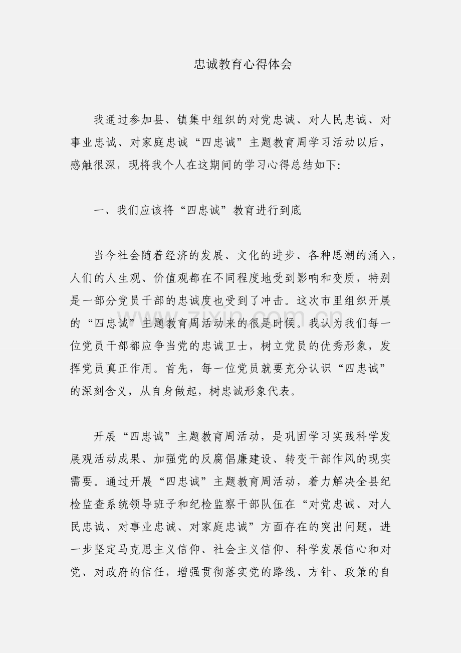 忠诚教育心得体会.docx_第1页