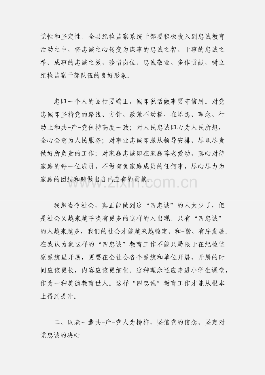 忠诚教育心得体会.docx_第2页