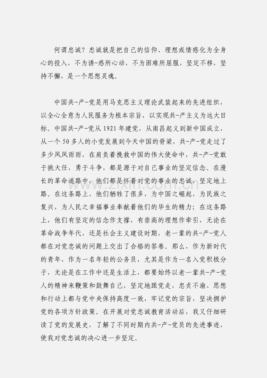 忠诚教育心得体会.docx_第3页