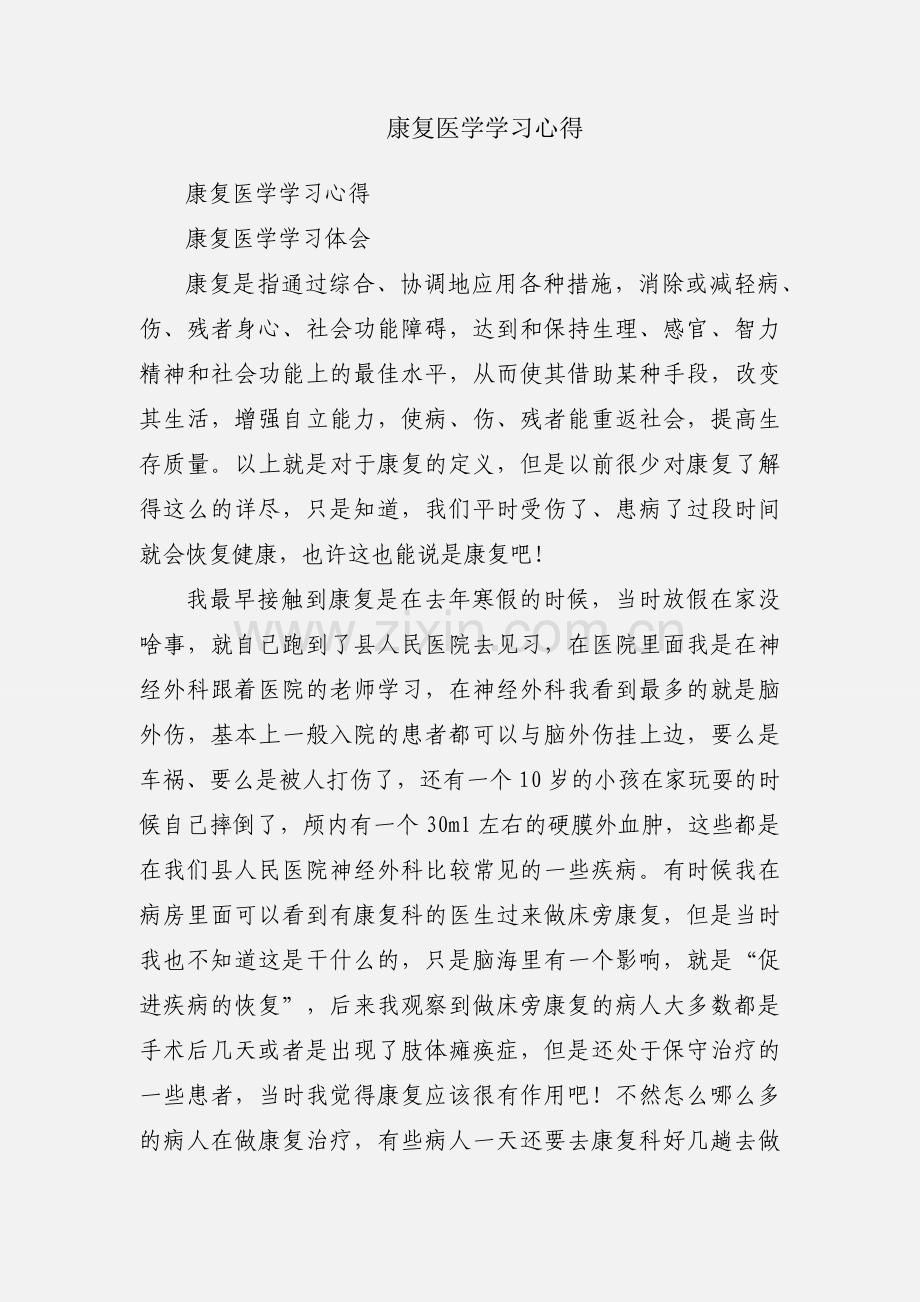 康复医学学习心得.docx_第1页