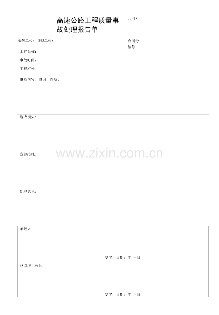 高速公路工程质量事故处理报告单.docx_第1页