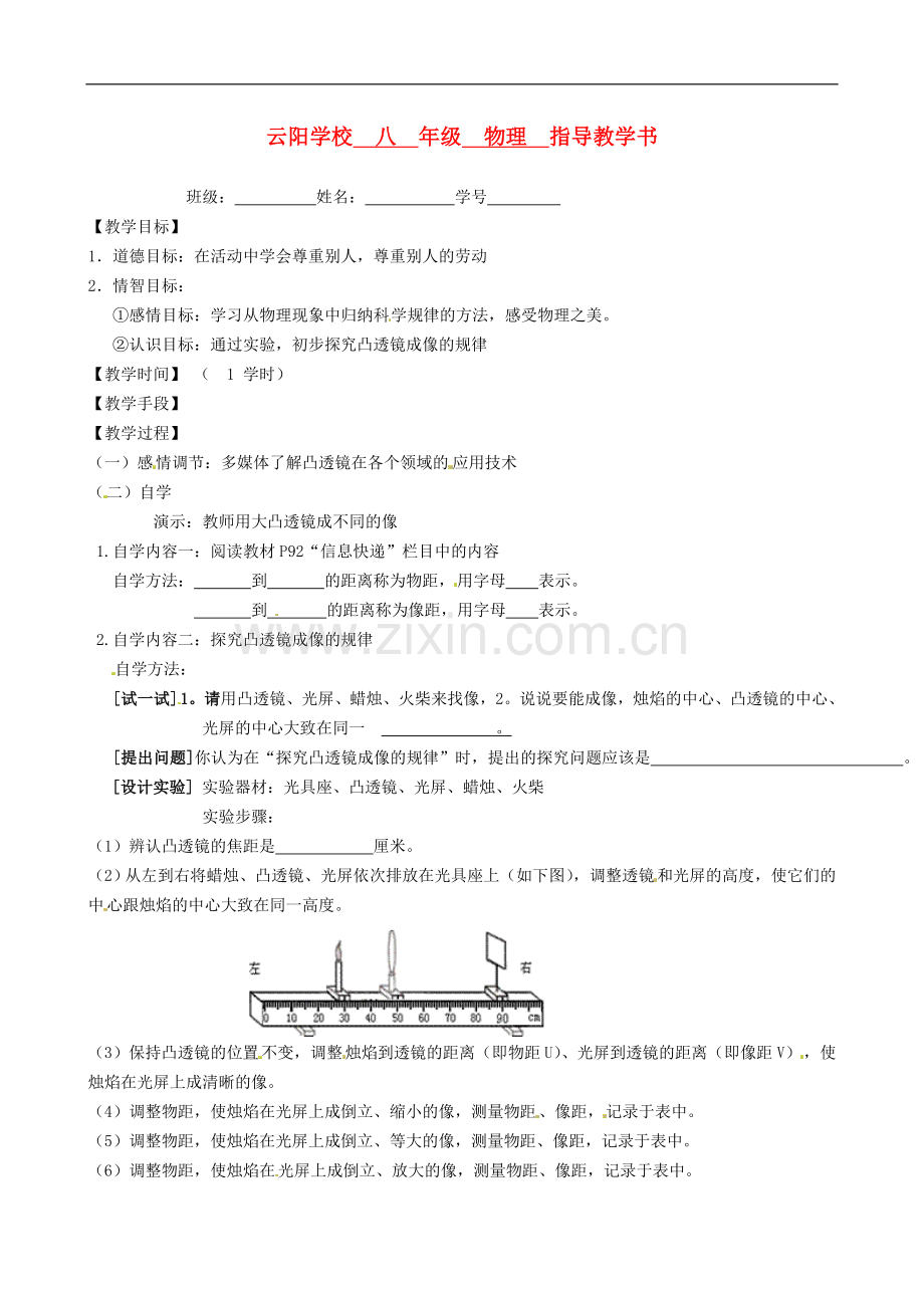 江苏省丹阳市云阳学校八年级物理上册-4.3.1探究凸透镜成像的规律学案-苏科版.doc_第1页