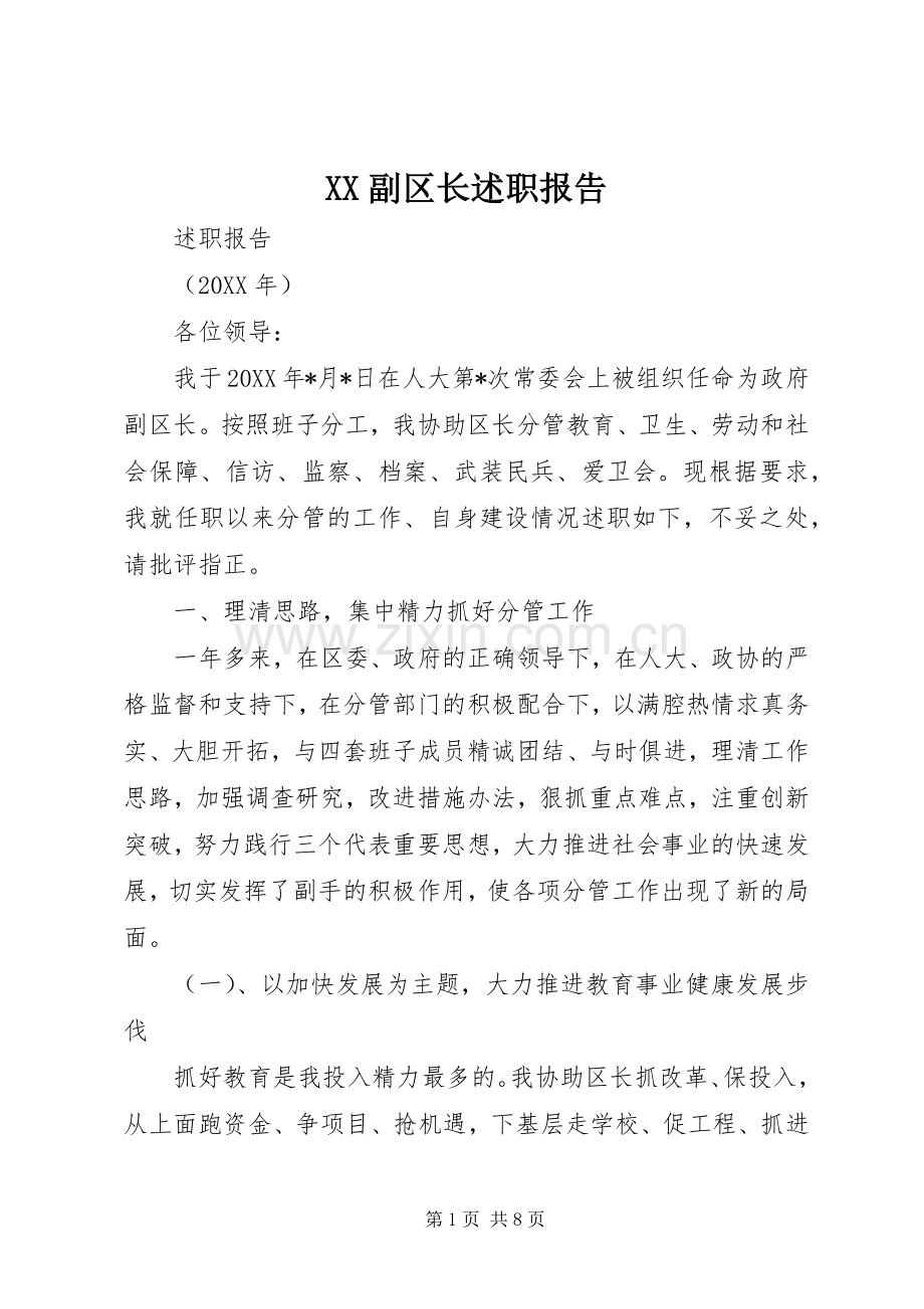 XX副区长述职报告.docx_第1页