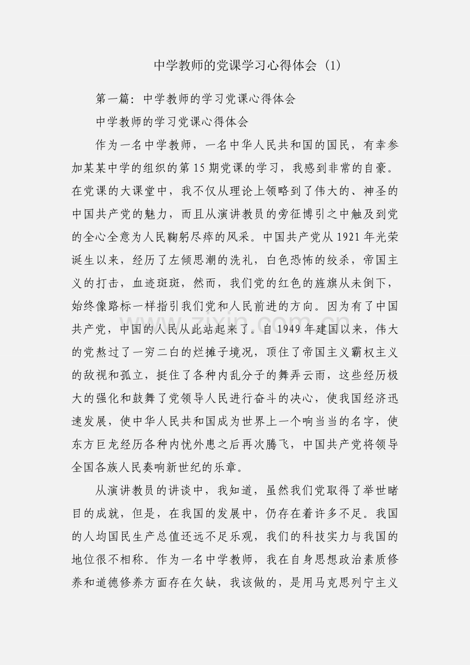 中学教师的党课学习心得体会 (1).docx_第1页