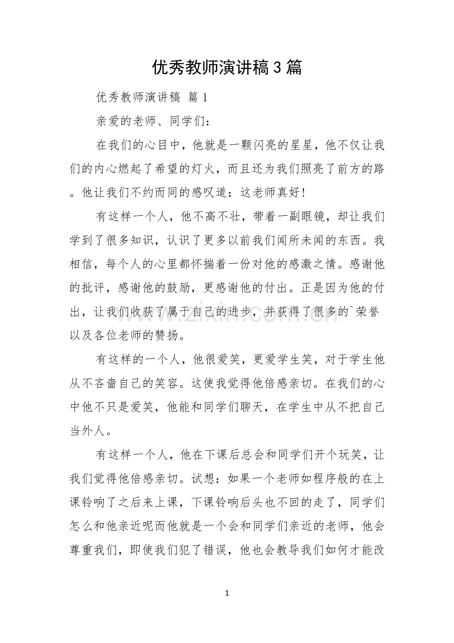 优秀教师演讲稿3篇.docx_第1页