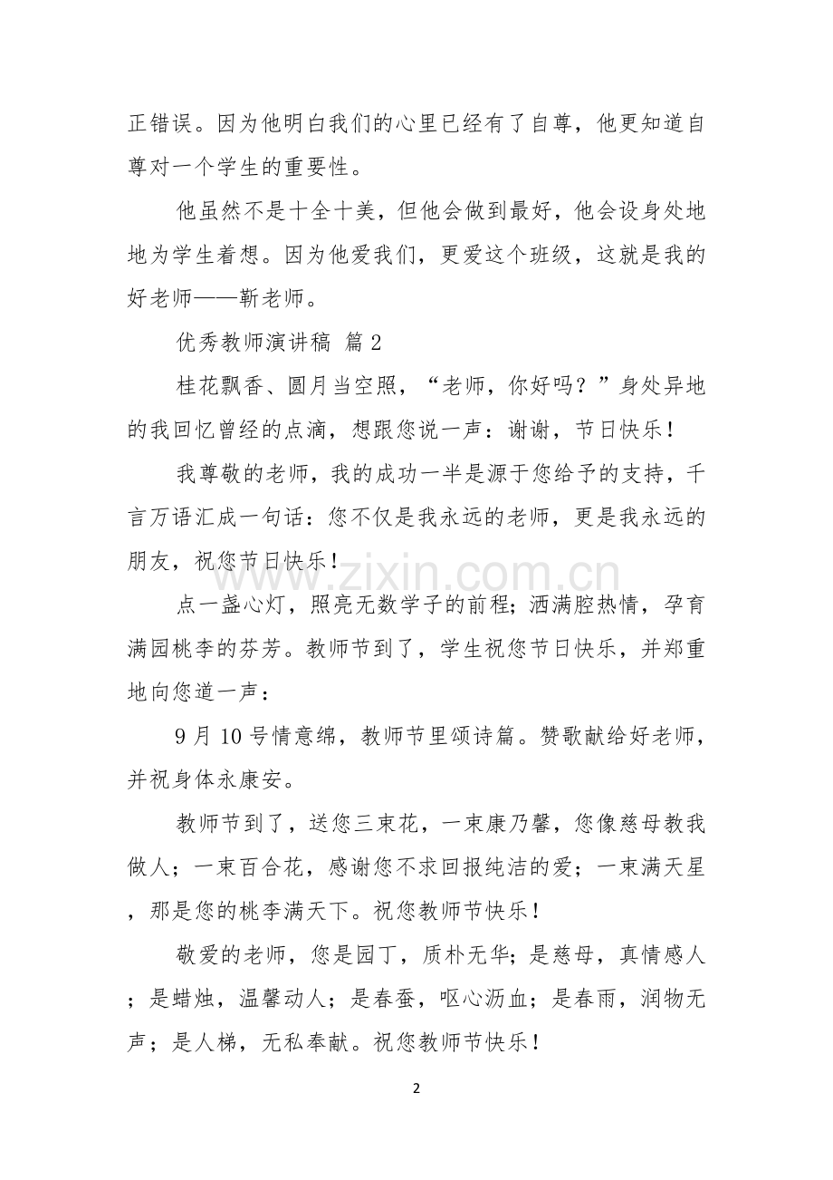 优秀教师演讲稿3篇.docx_第2页