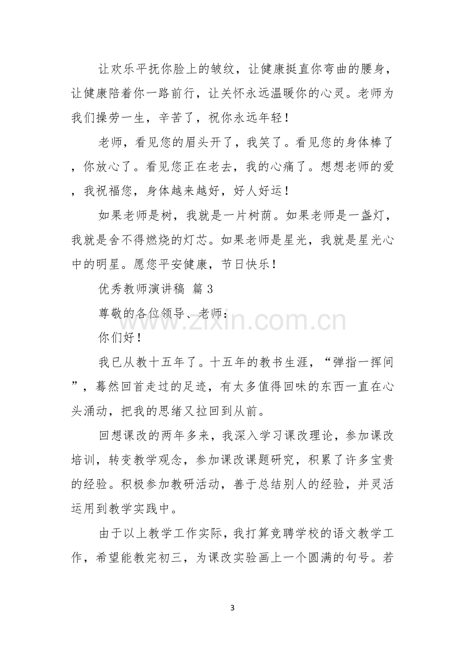 优秀教师演讲稿3篇.docx_第3页