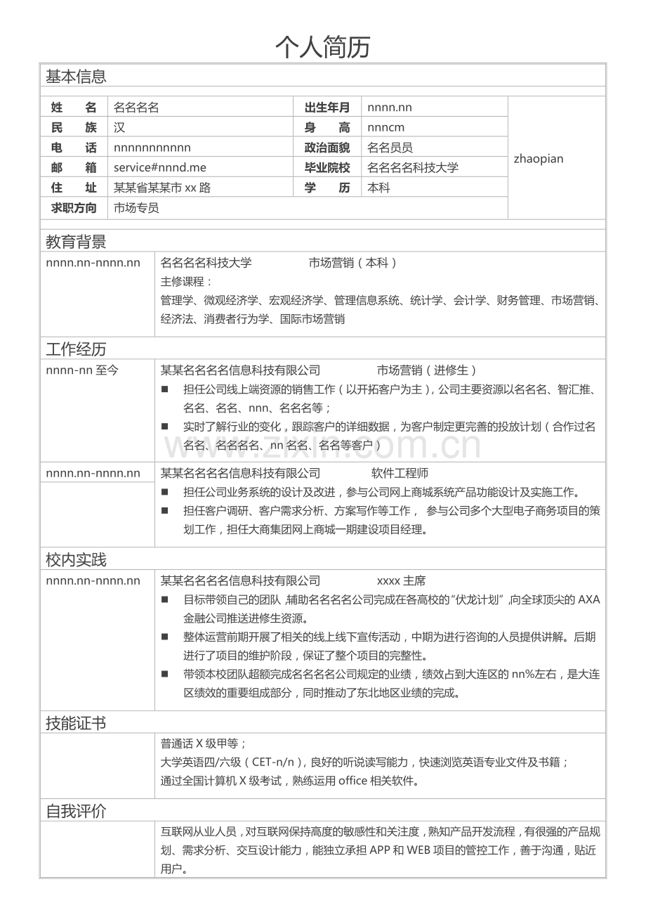 个人简历表模板市场营销专业.docx_第1页