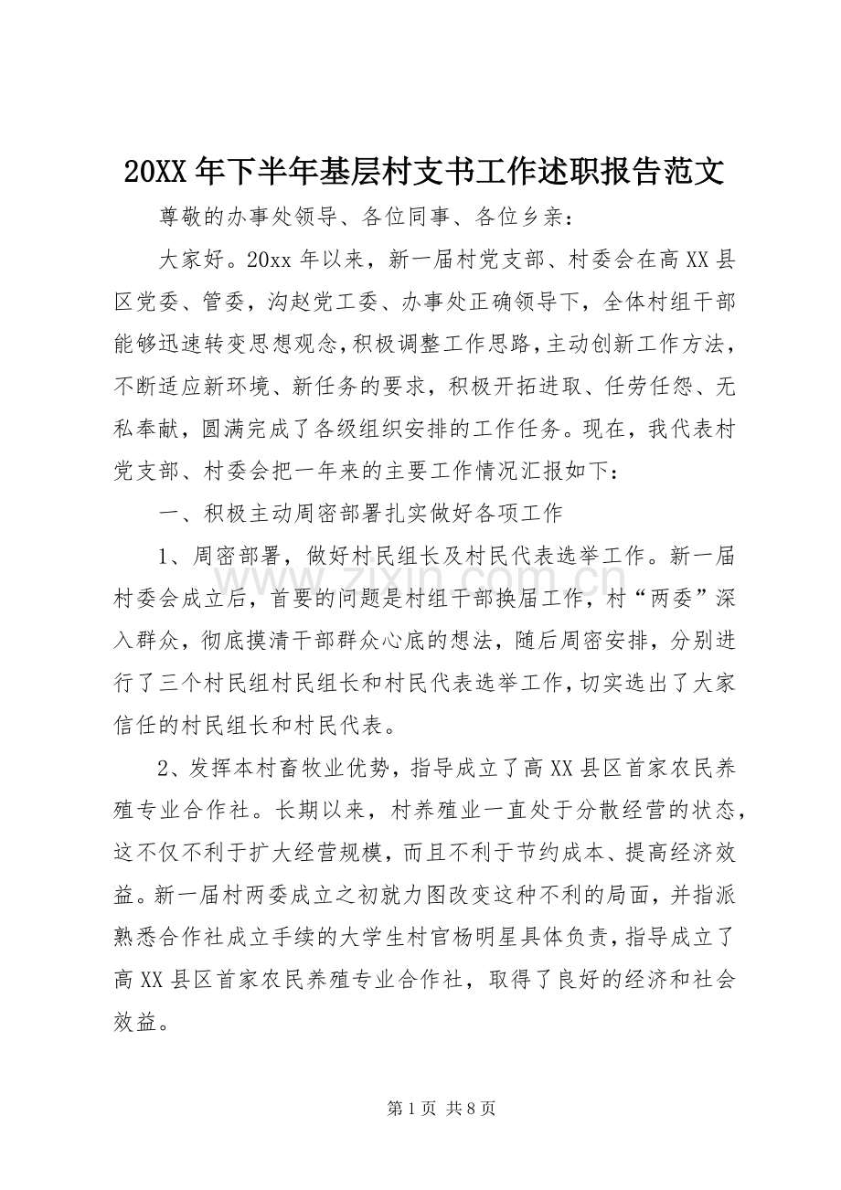 20XX年下半年基层村支书工作述职报告范文.docx_第1页