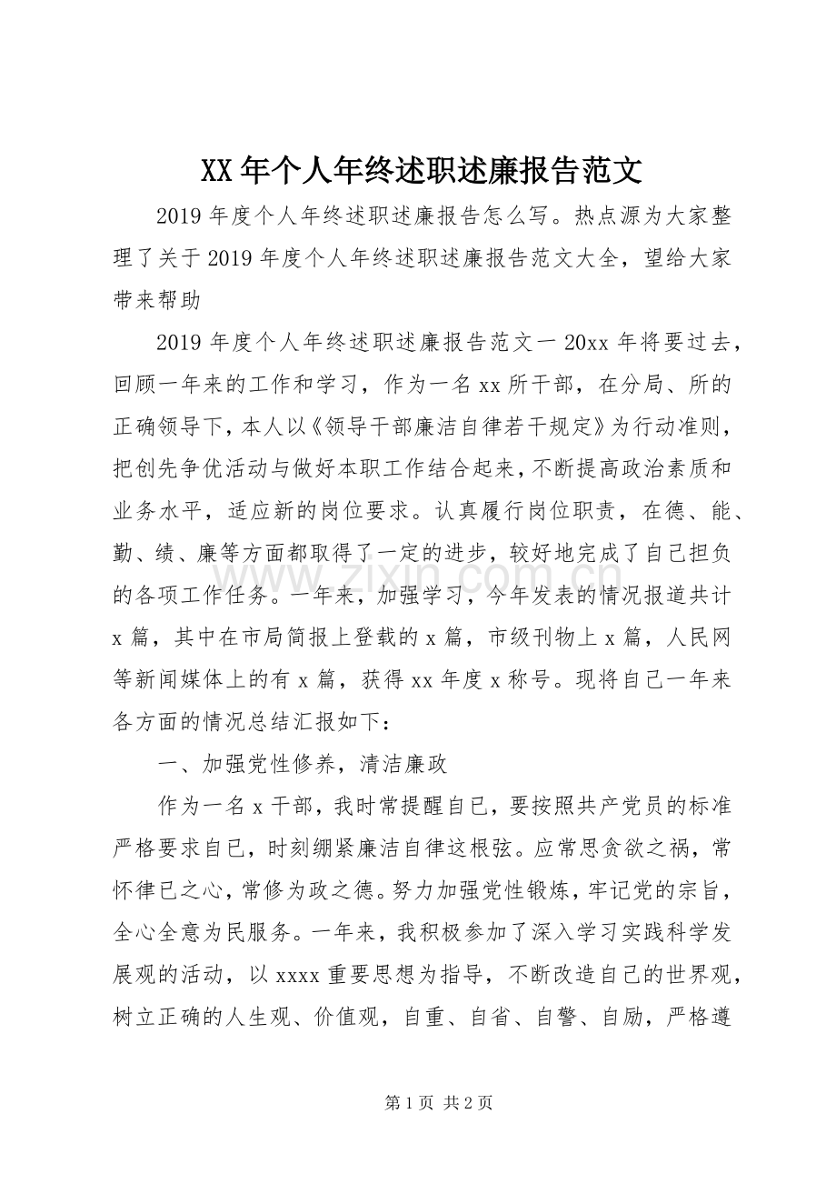 XX年个人年终述职述廉报告范文.docx_第1页