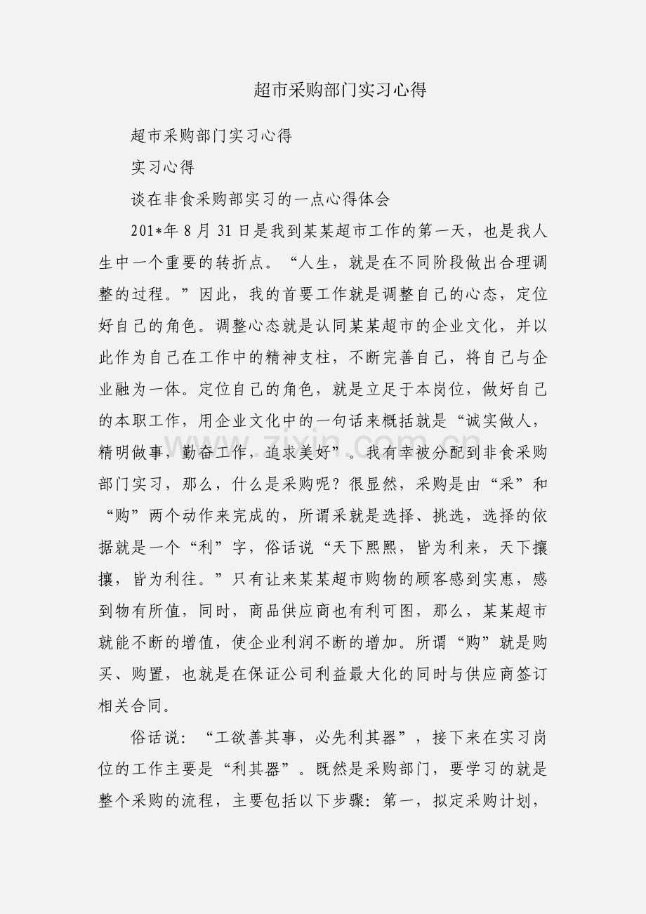 超市采购部门实习心得.docx_第1页