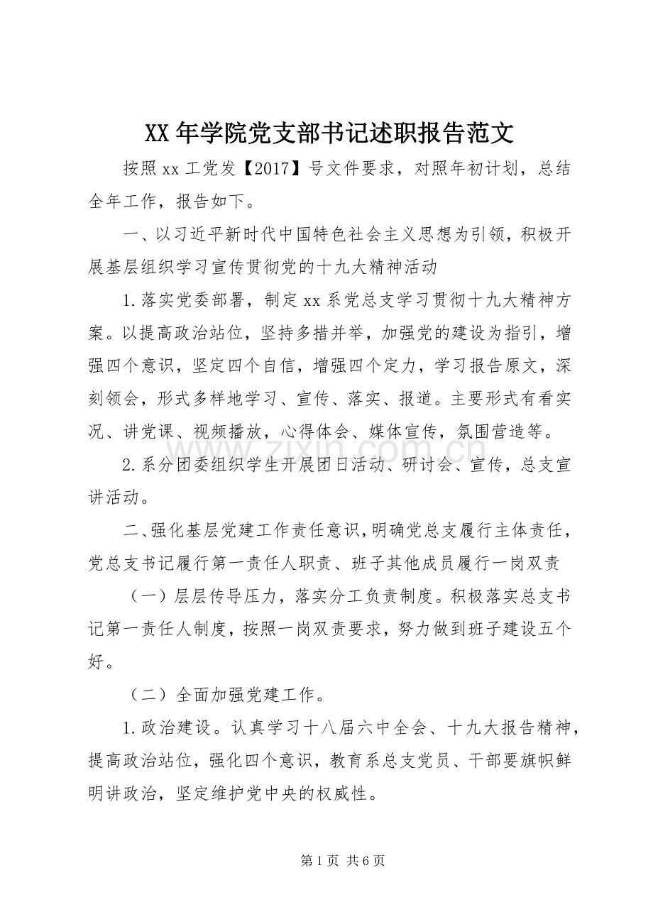 XX年学院党支部书记述职报告范文.docx_第1页