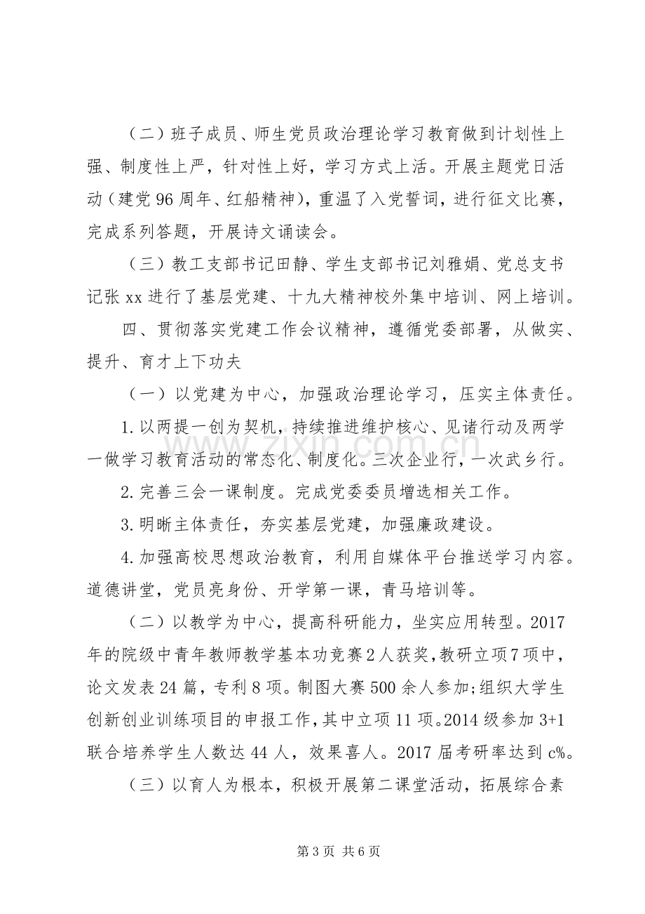 XX年学院党支部书记述职报告范文.docx_第3页