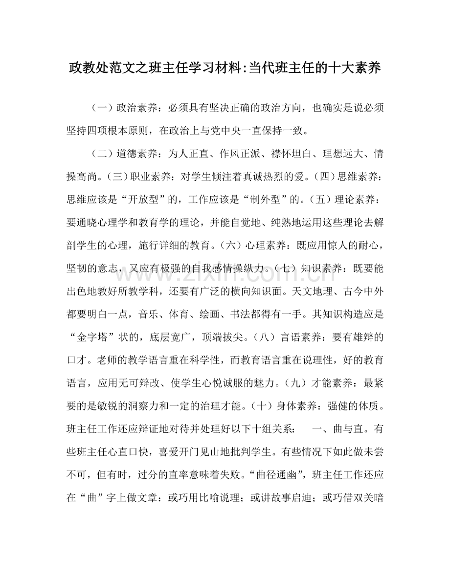 政教处范文班主任学习材料-当代班主任的十大素质 .doc_第1页