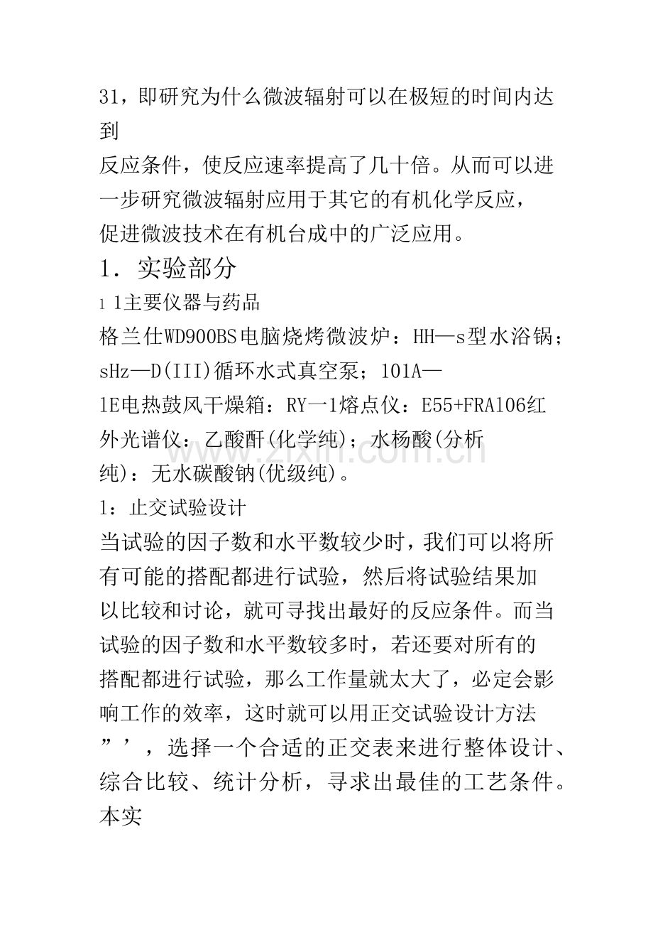 微波合成阿司匹林的工艺研究.docx_第2页