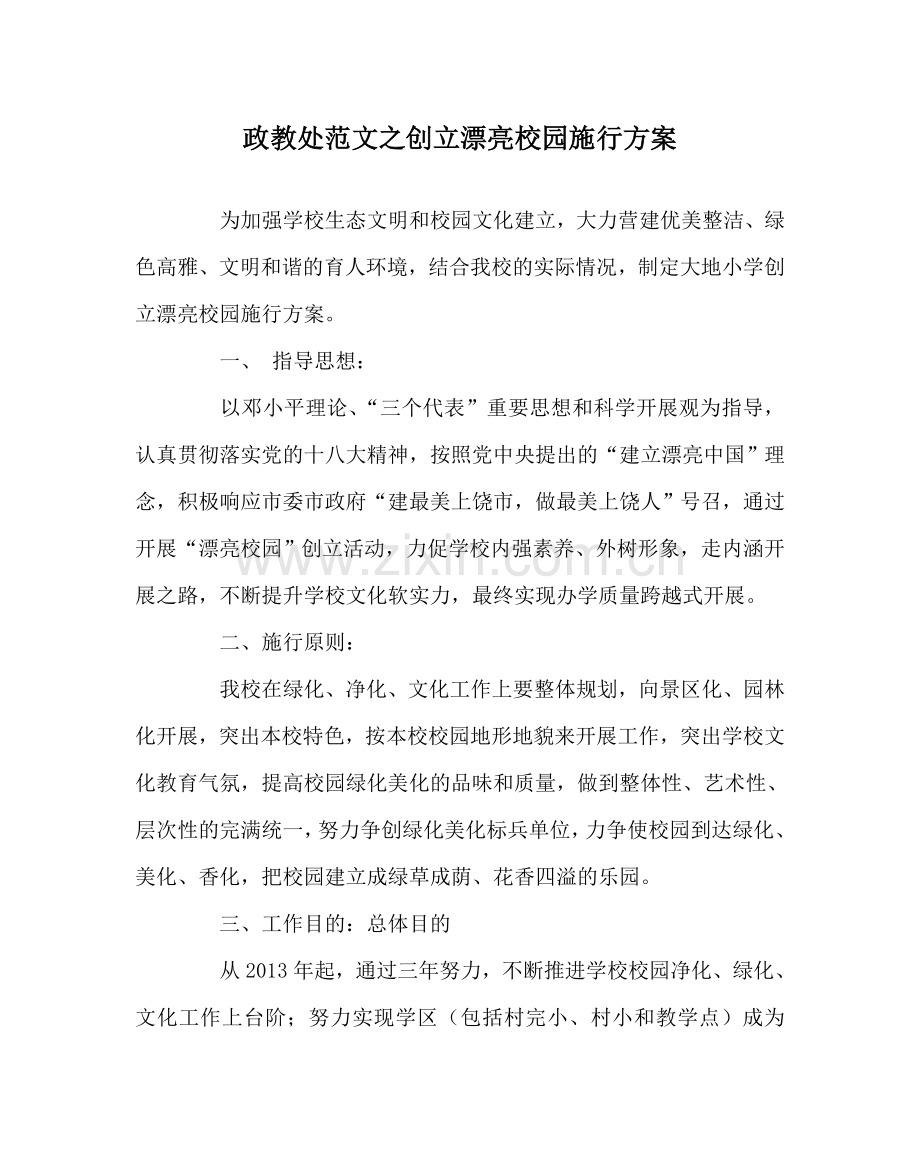 政教处范文创建美丽校园实施方案 .doc_第1页