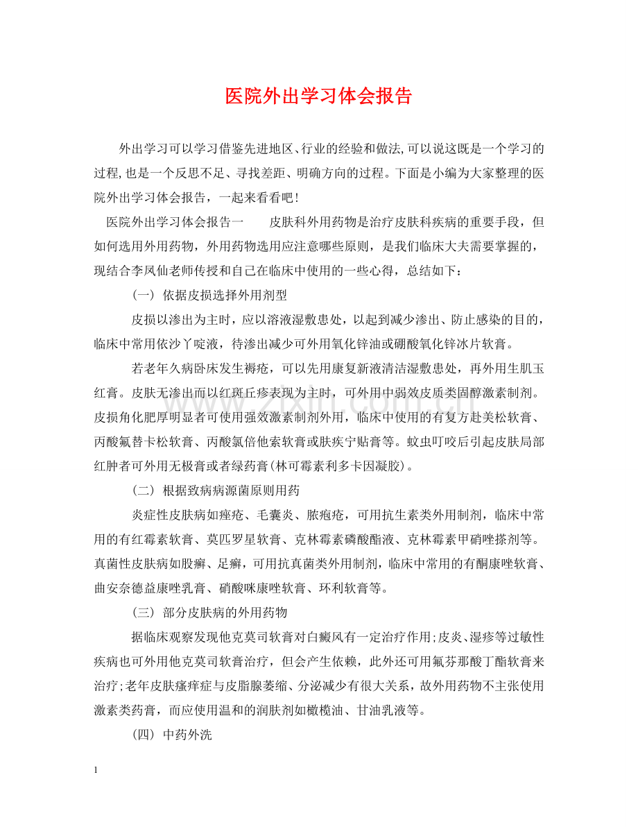 医院外出学习体会报告 .doc_第1页