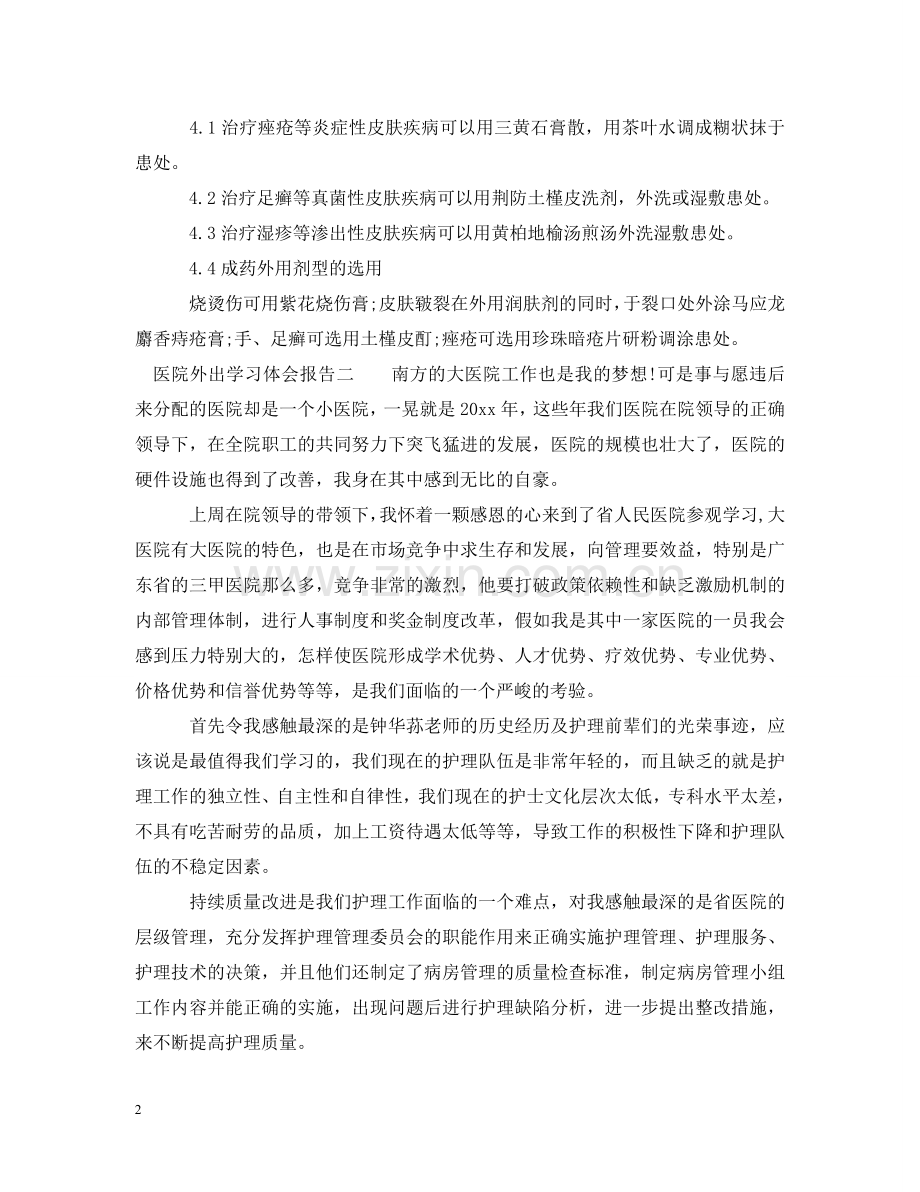 医院外出学习体会报告 .doc_第2页