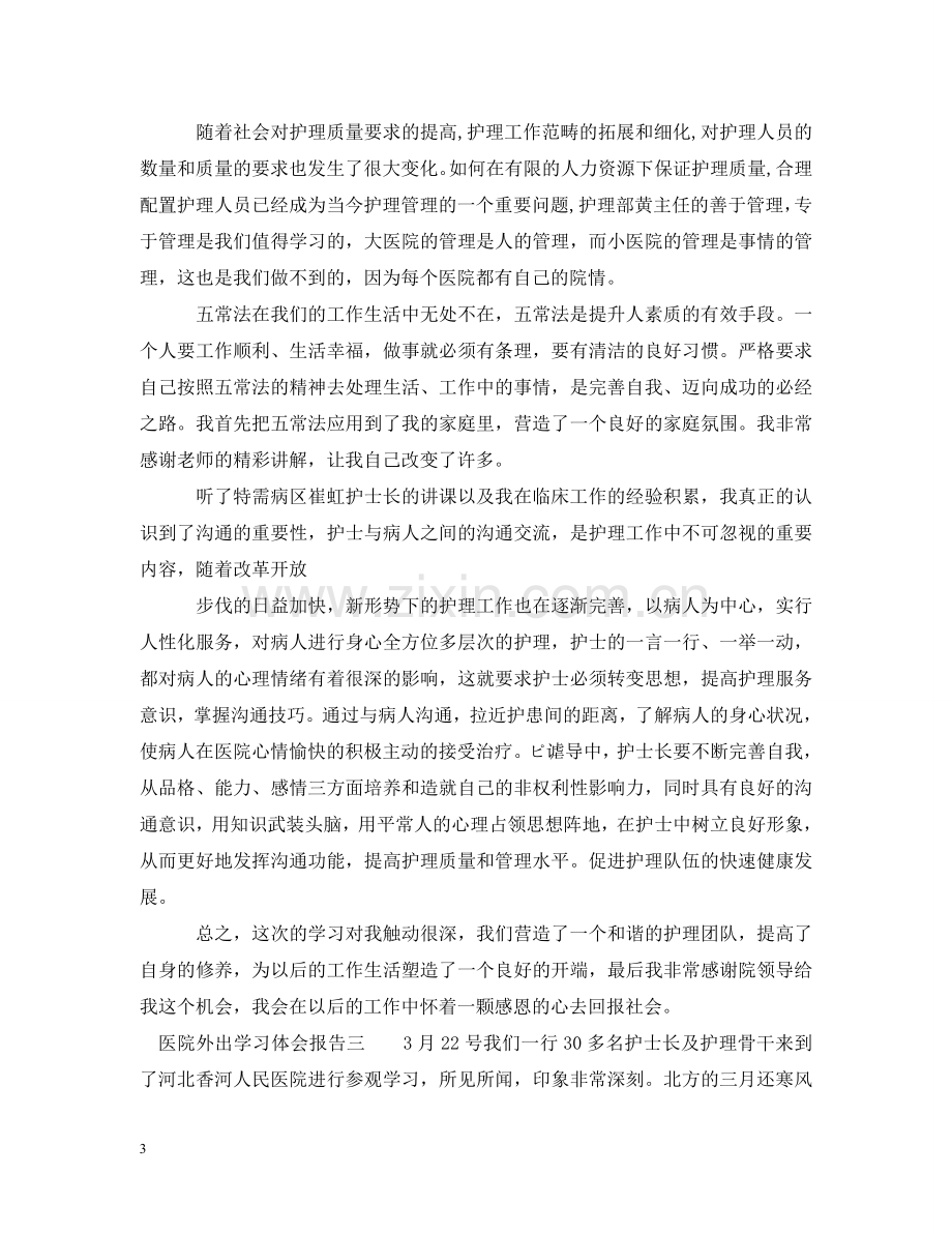 医院外出学习体会报告 .doc_第3页