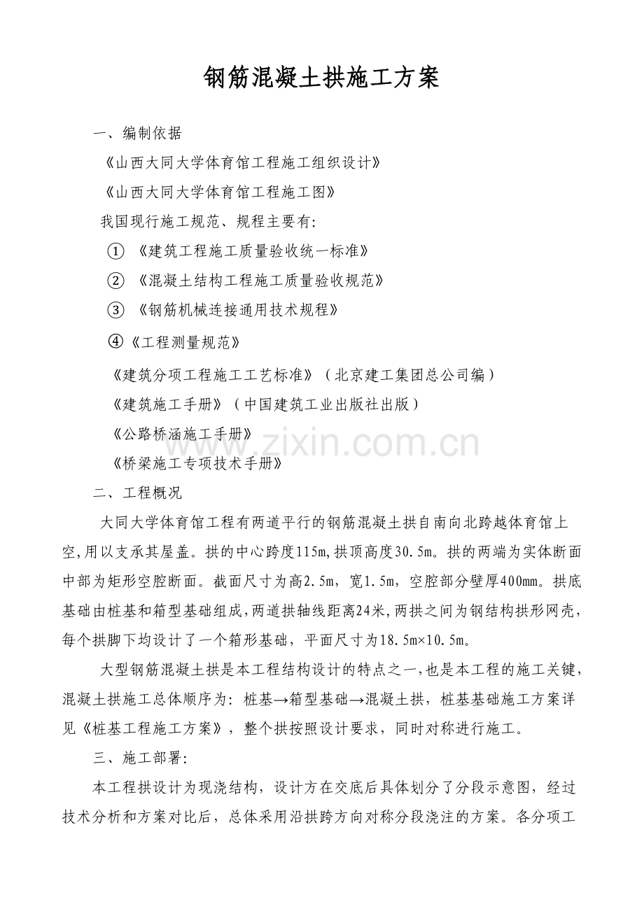 大学体育馆工程钢筋混凝土拱施工组织设计方案(32页).doc_第1页